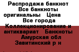 Распродажа банкнот Все банкноты оригинальны › Цена ­ 45 - Все города Коллекционирование и антиквариат » Банкноты   . Амурская обл.,Завитинский р-н